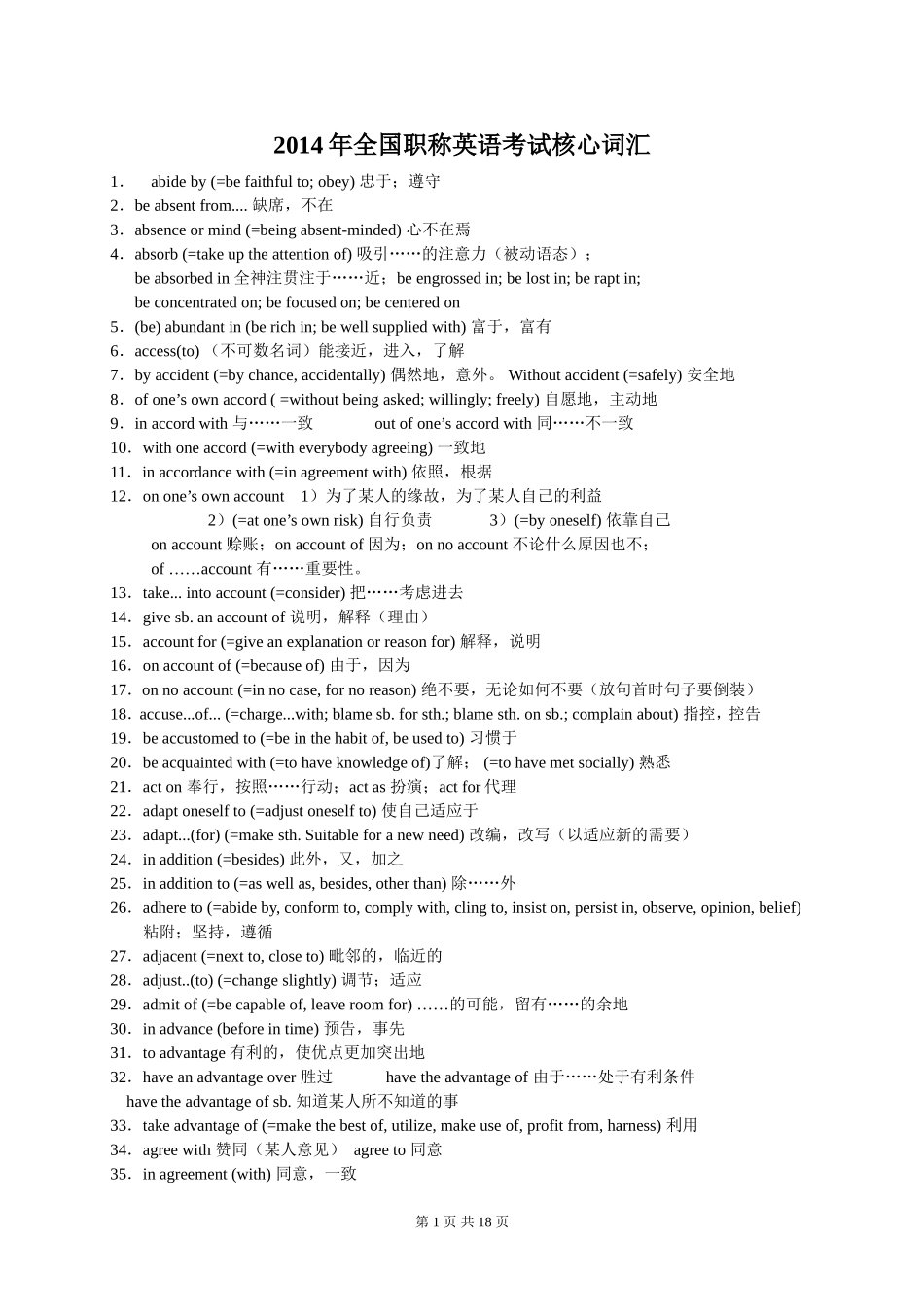 2014年全国职称英语考试核心词汇_第1页