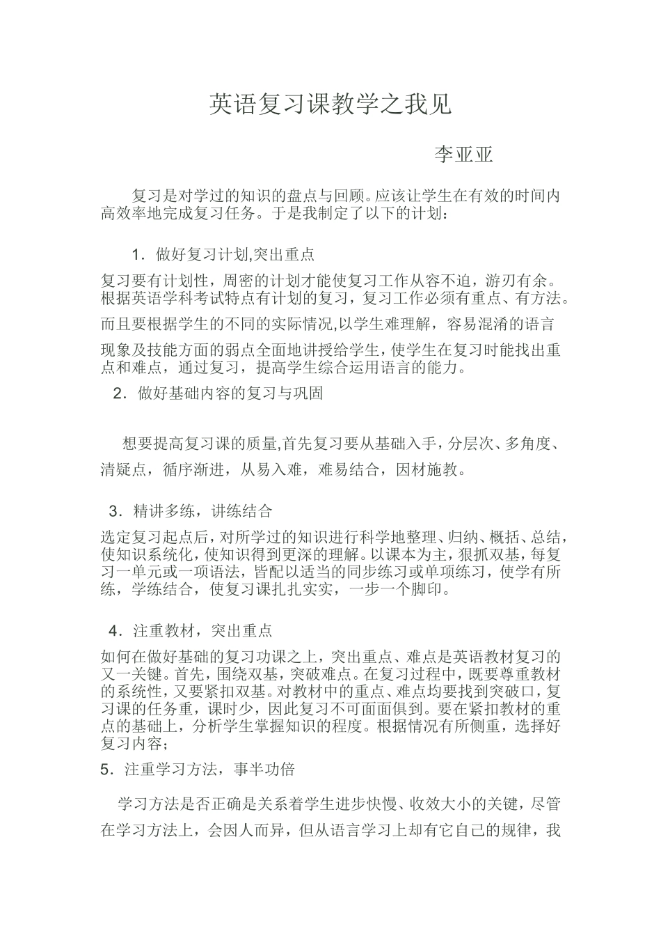 英语复习课教学之我见李亚亚_第1页