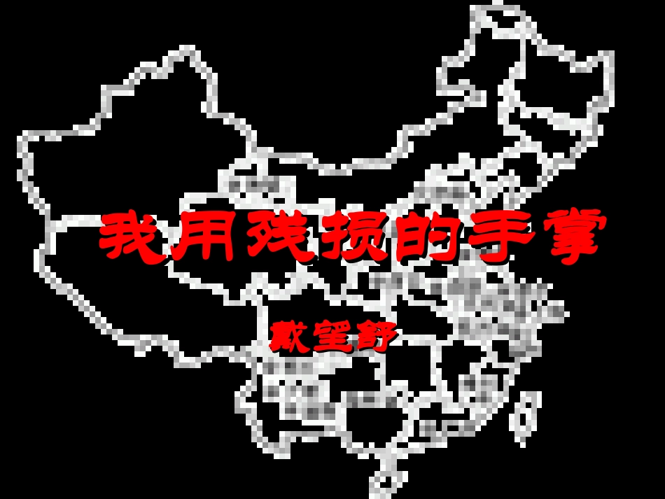 《我用残损的手掌》_第1页