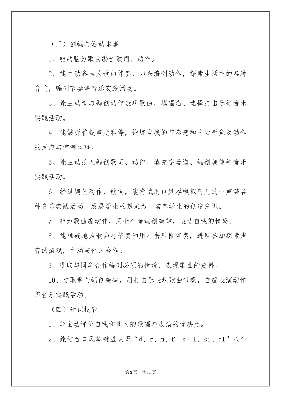 音乐教学工作参考计划汇总5篇_第3页