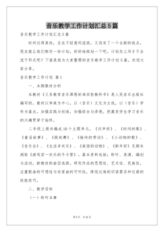 音乐教学工作参考计划汇总5篇