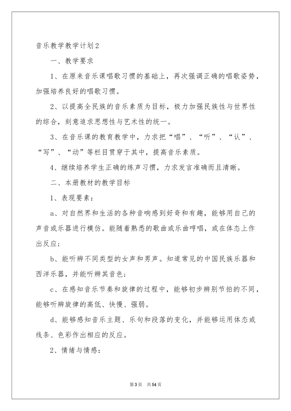 音乐教学教学参考计划_第3页