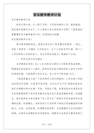 音乐教学教学参考计划