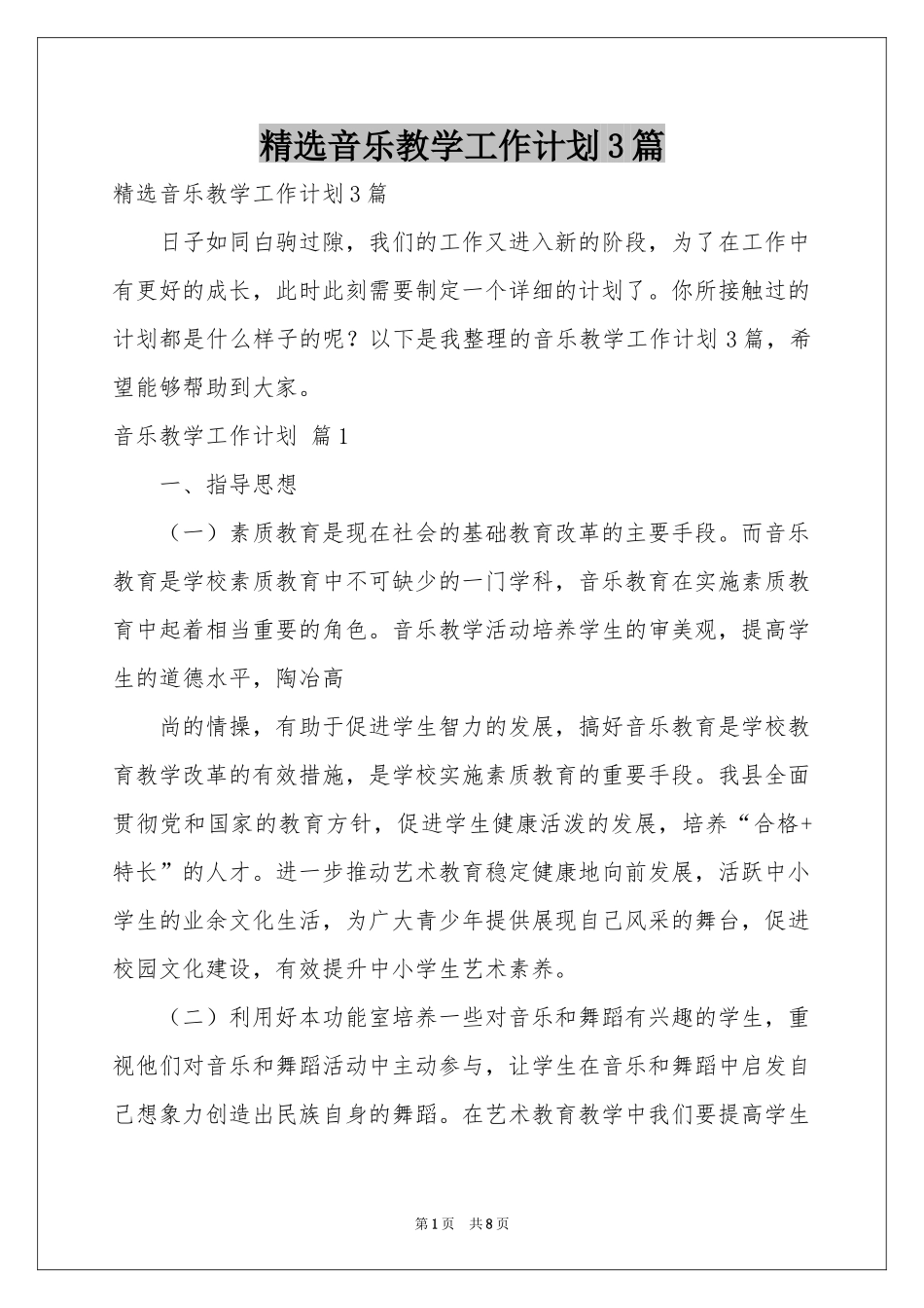 音乐教学工作参考计划3篇_第1页