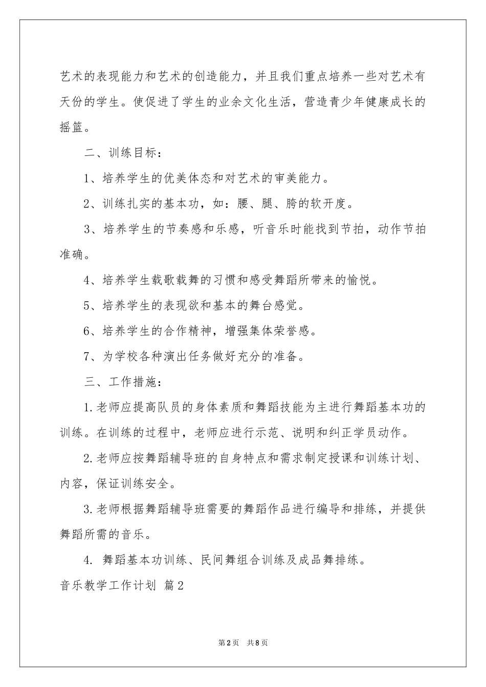 音乐教学工作参考计划3篇_第2页