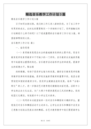音乐教学工作参考计划3篇
