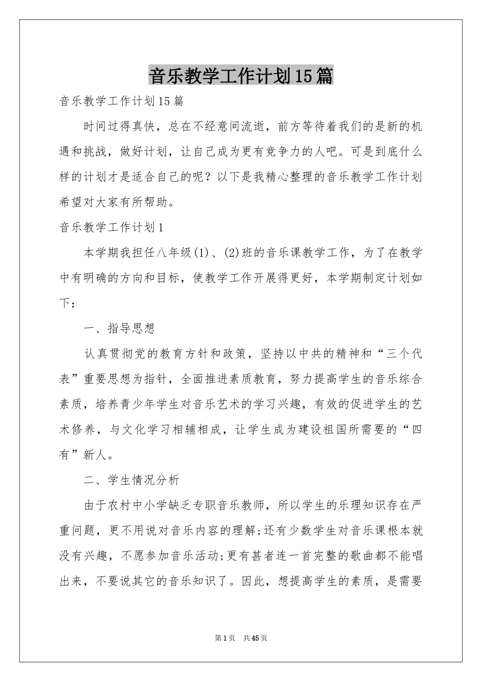 音乐教学工作参考计划15篇_第1页