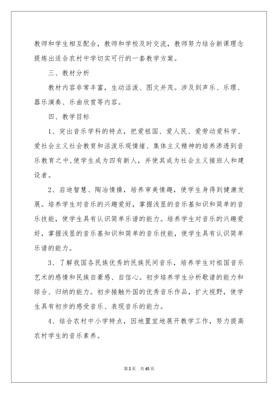 音乐教学工作参考计划15篇_第2页