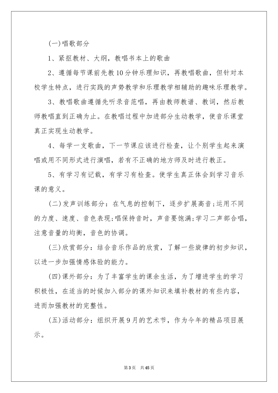 音乐教学工作参考计划15篇_第3页