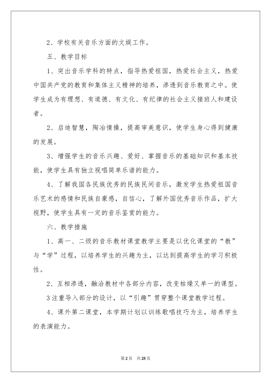 音乐教学工作参考计划合集9篇_第2页