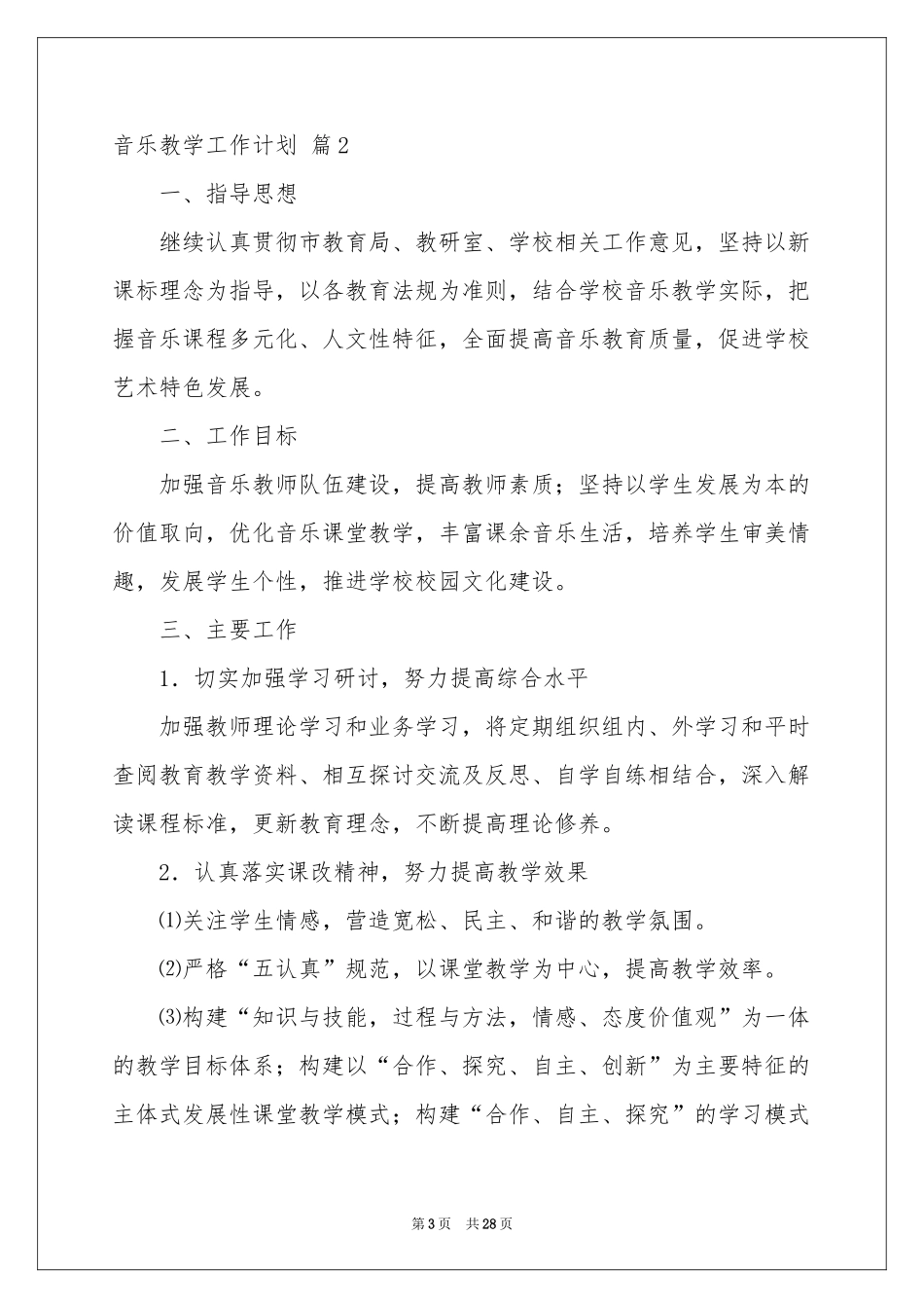 音乐教学工作参考计划合集9篇_第3页