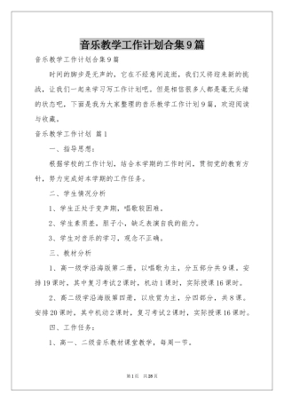 音乐教学工作参考计划合集9篇