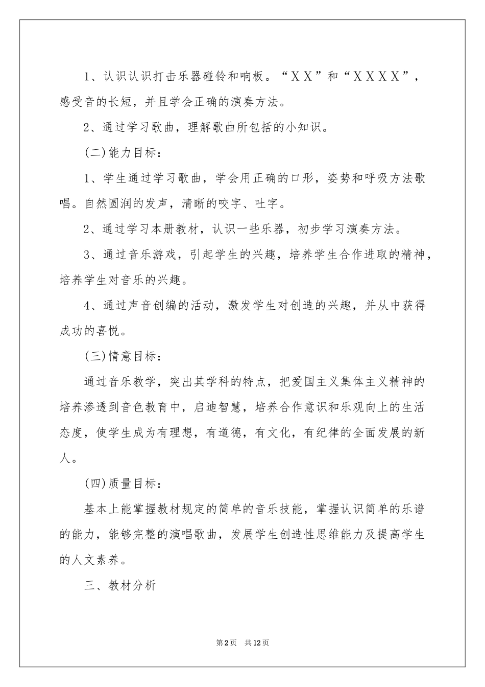 音乐教学工作参考计划4篇_第2页