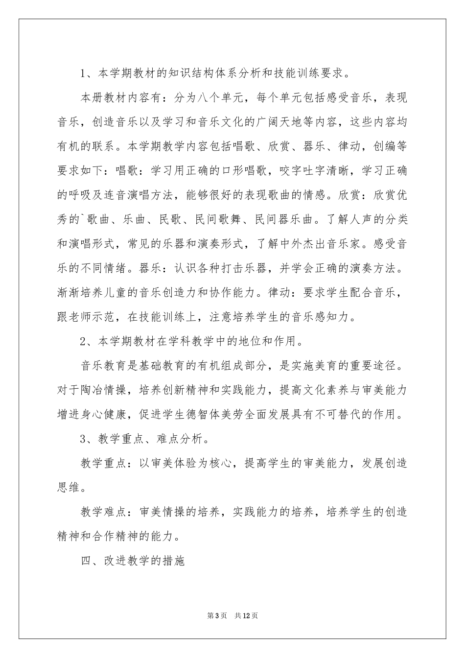 音乐教学工作参考计划4篇_第3页