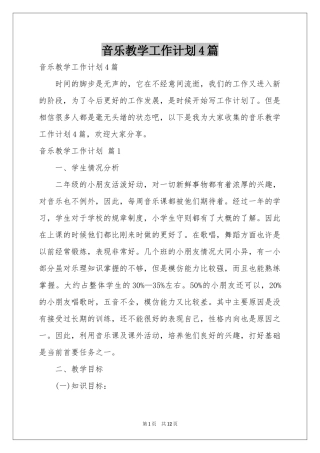 音乐教学工作参考计划4篇