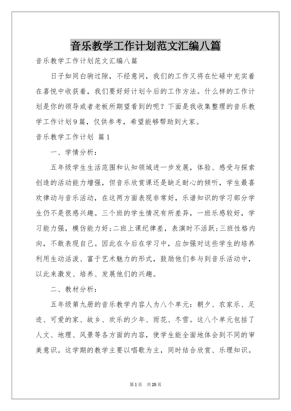 音乐教学工作参考计划范本汇编八篇_第1页