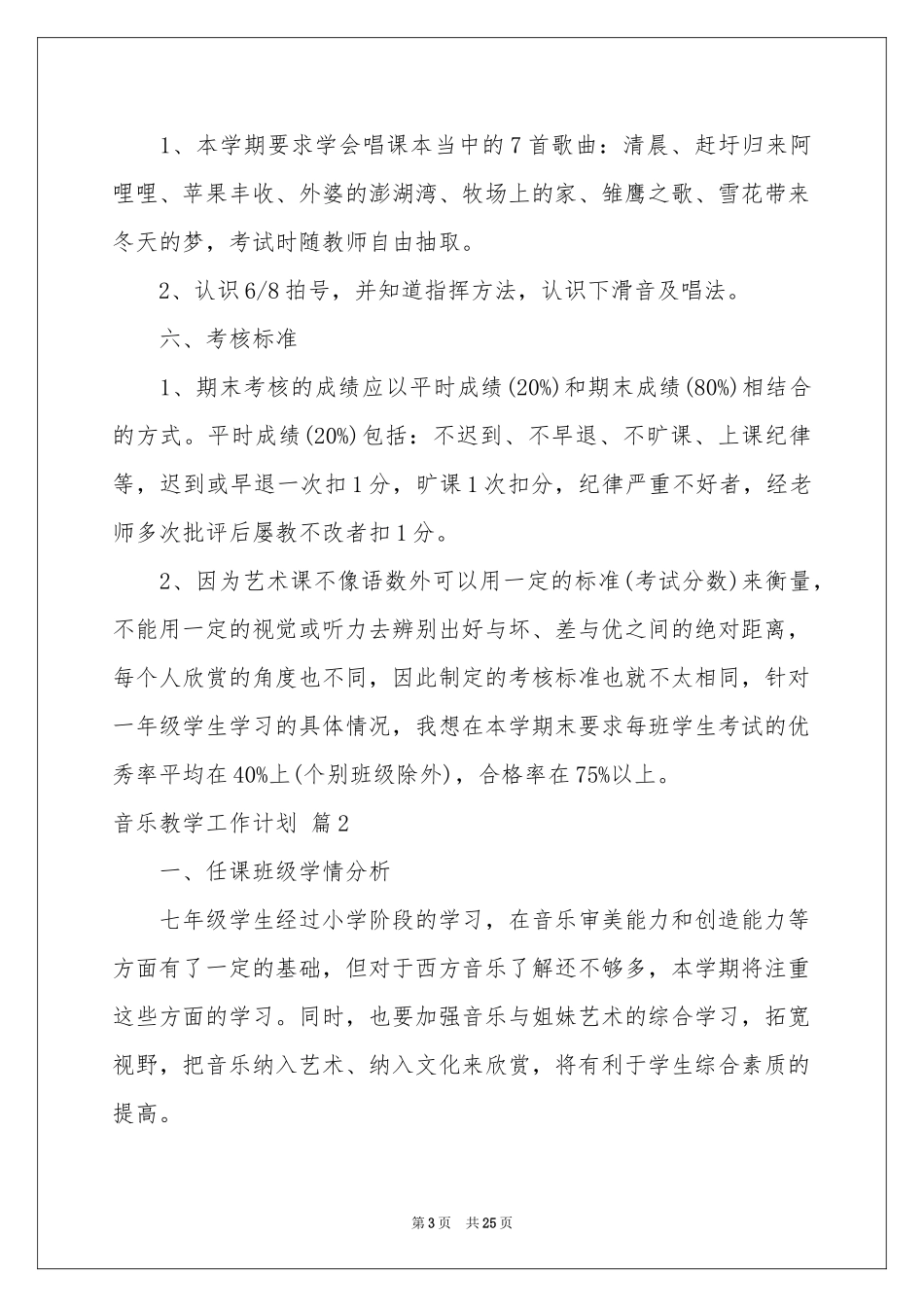 音乐教学工作参考计划范本汇编八篇_第3页