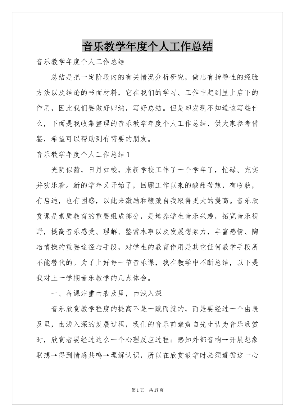 音乐教学年度个人工作参考总结_第1页