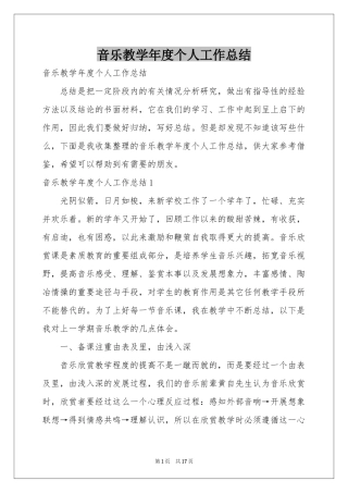 音乐教学年度个人工作参考总结