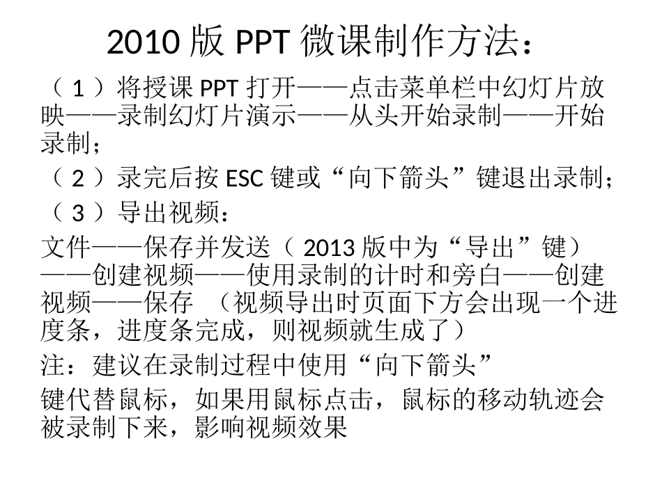2010版PPT微课制作方法：_第1页