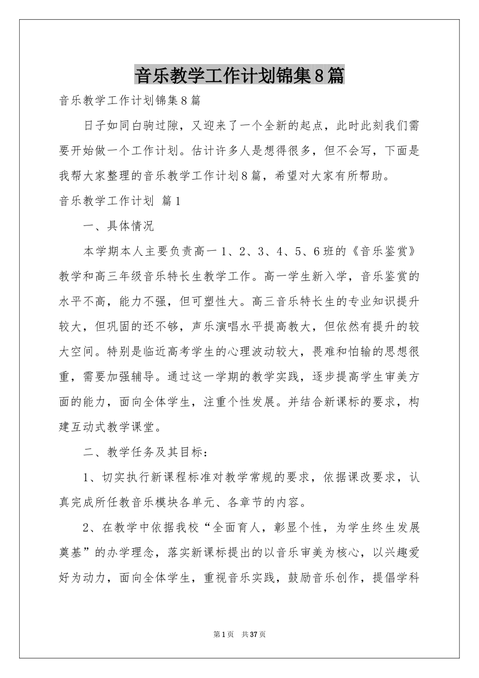 音乐教学工作参考计划锦集8篇_第1页