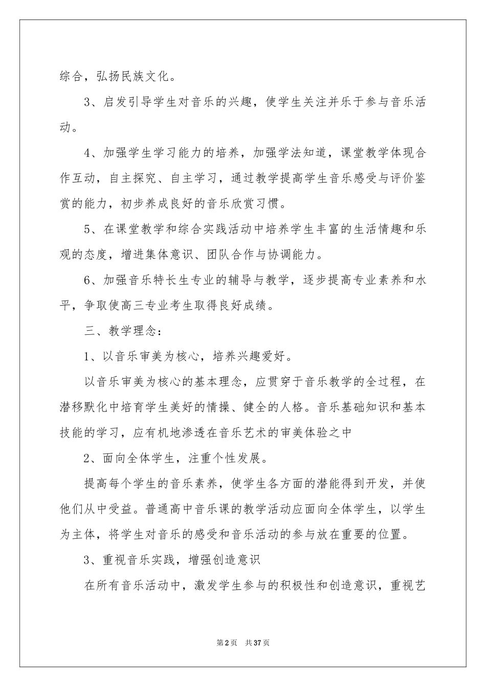 音乐教学工作参考计划锦集8篇_第2页