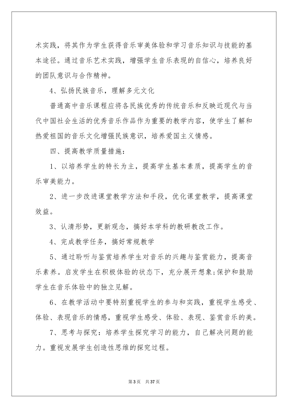 音乐教学工作参考计划锦集8篇_第3页