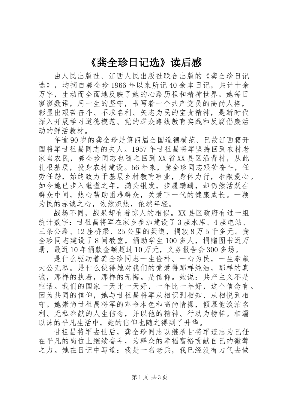 《龚全珍日记选》读后感_第1页