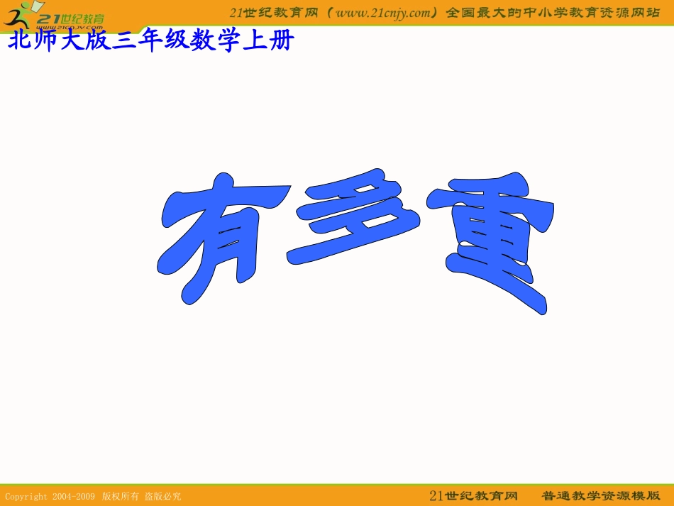 (北师大版)三年级数学上册课件_有多重_3_第1页