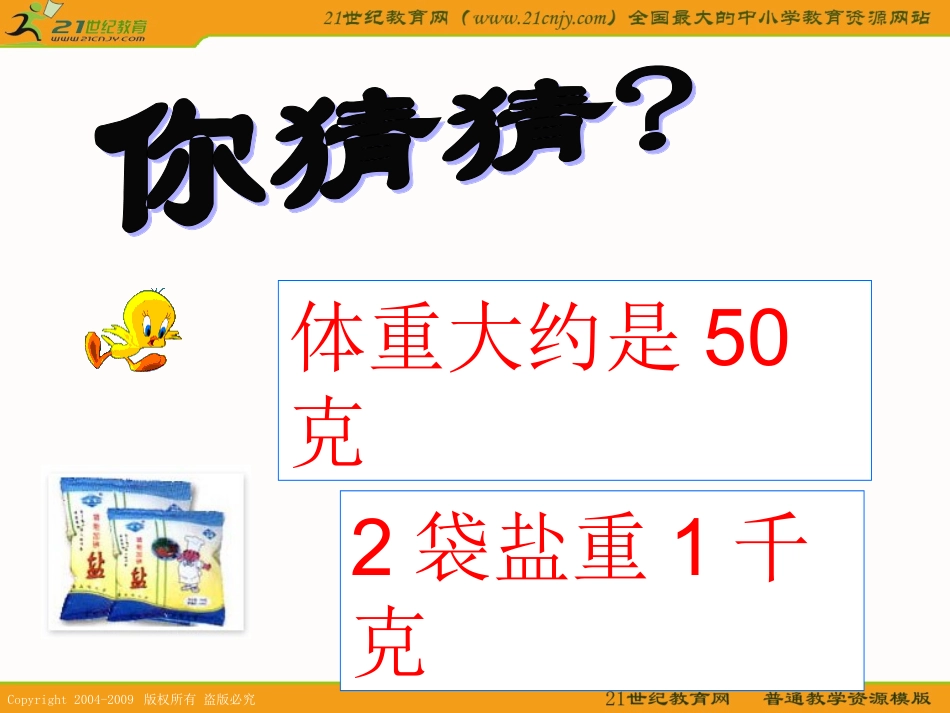 (北师大版)三年级数学上册课件_有多重_3_第3页