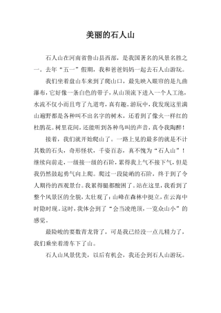 美丽的石人山