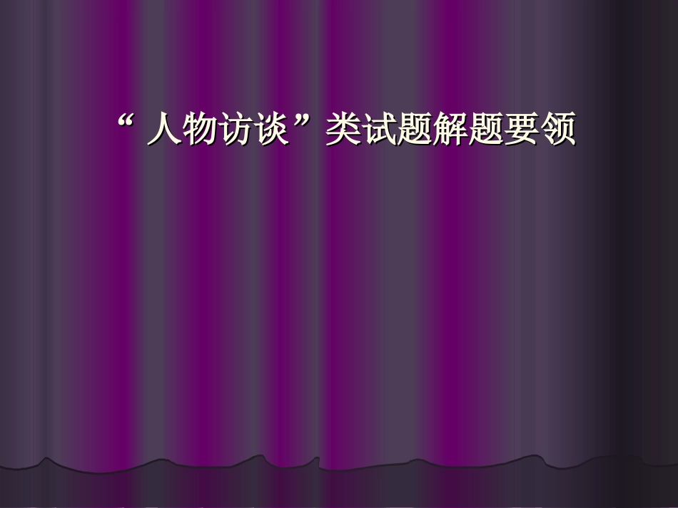 高中三年级语文人物访谈课件_第1页