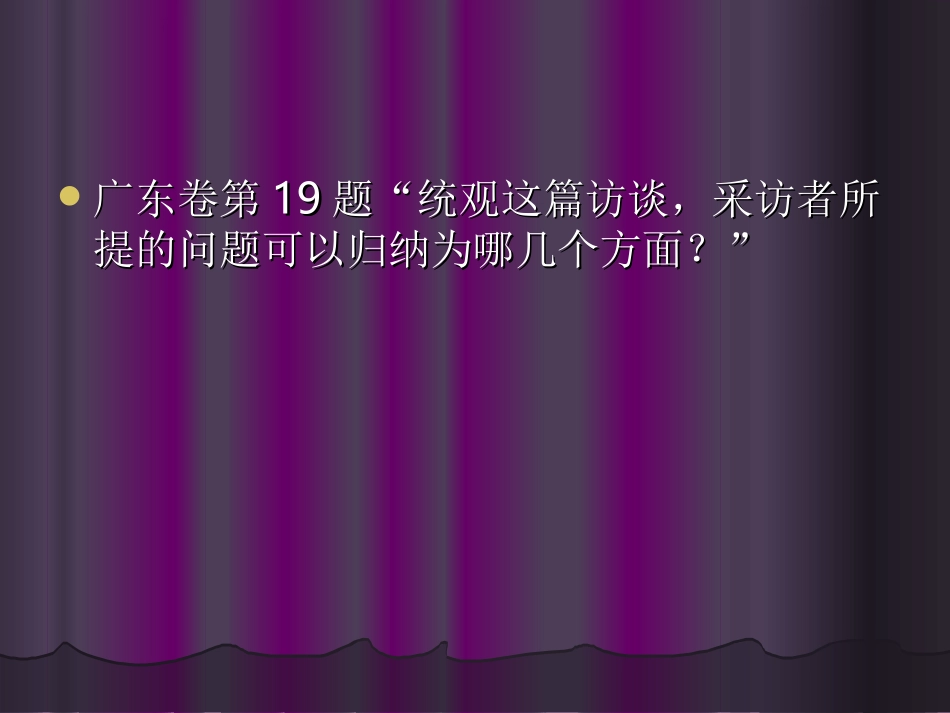 高中三年级语文人物访谈课件_第2页