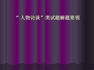 高中三年级语文人物访谈课件