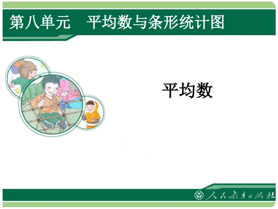 小学数学2011版本小学四年级第八单元第一课_第1页