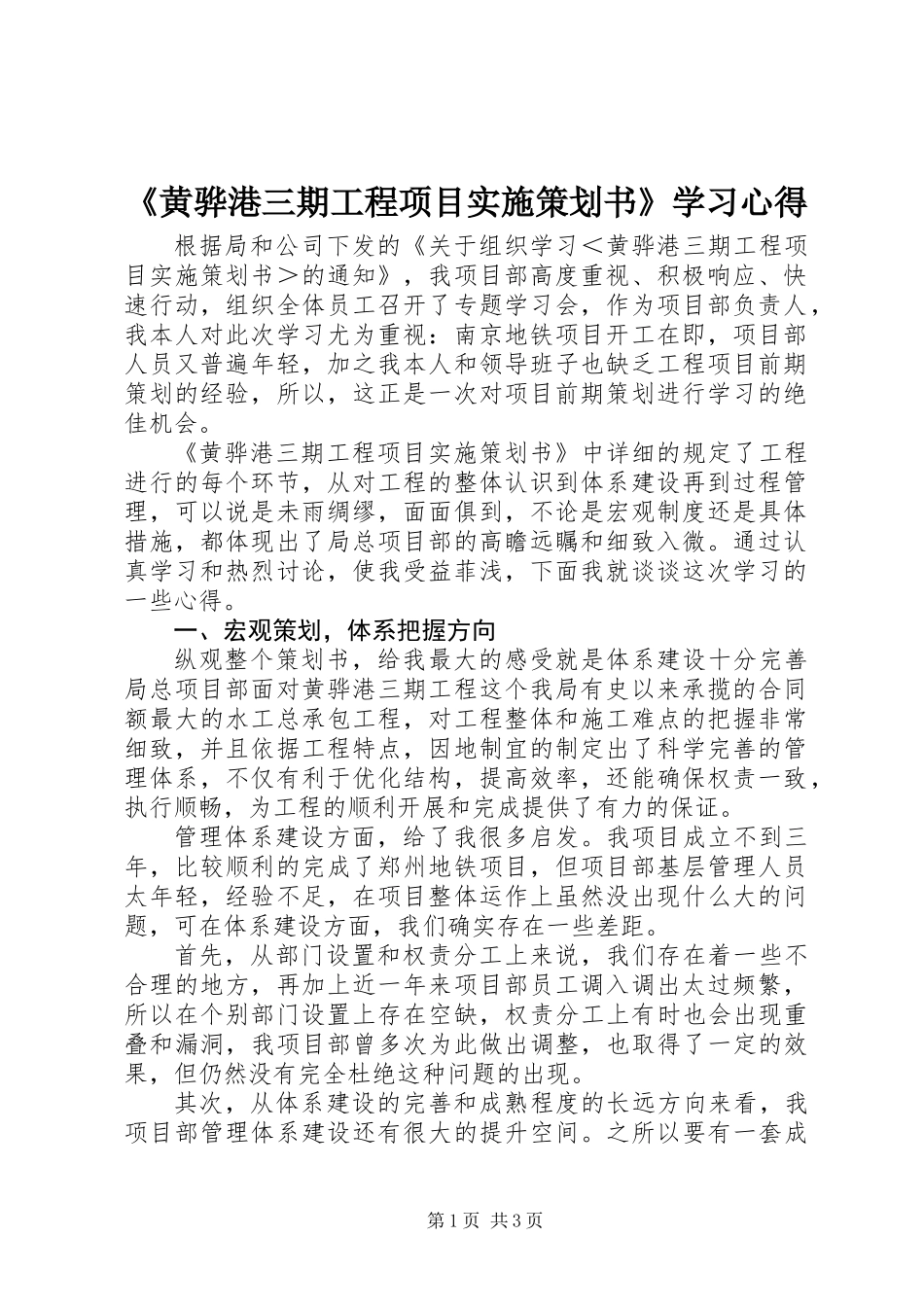 《黄骅港三期工程项目实施策划书》学习心得_第1页