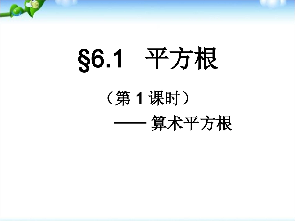 第六章-平方根_第1页