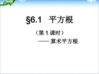 第六章-平方根