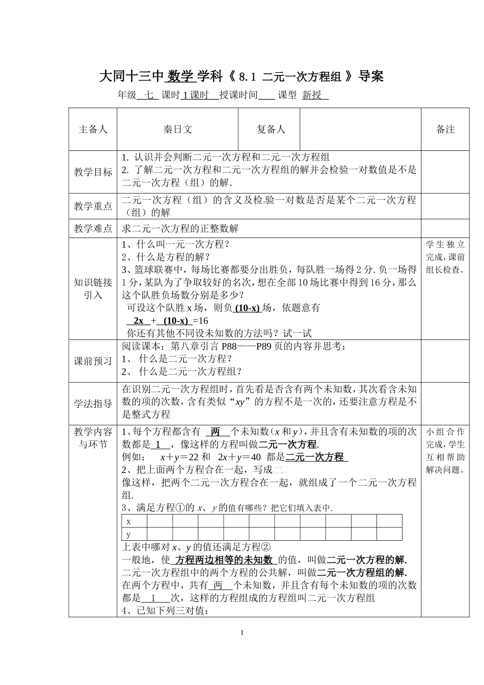 二元一次方程组教学设计秦日文_第1页