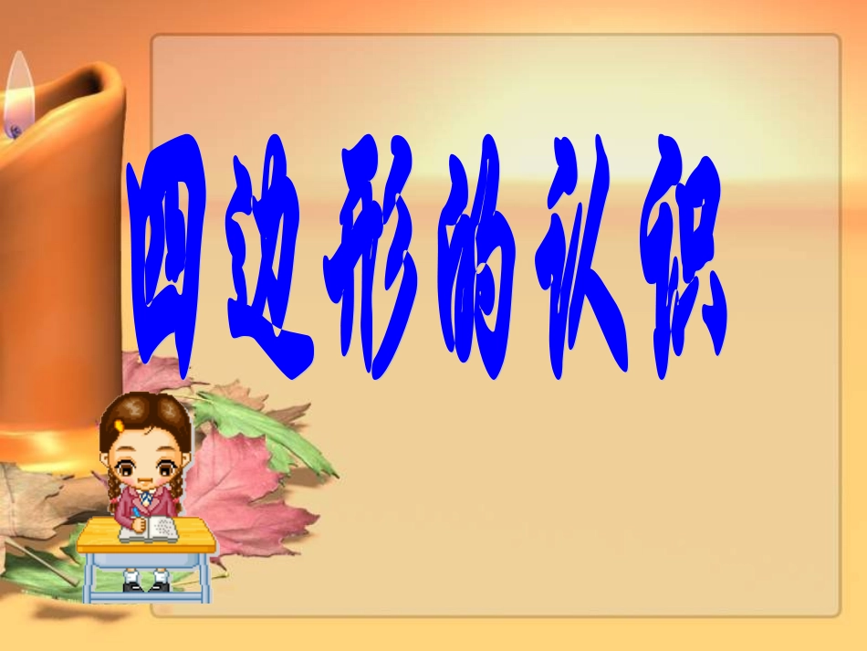 张海军四边形_第2页