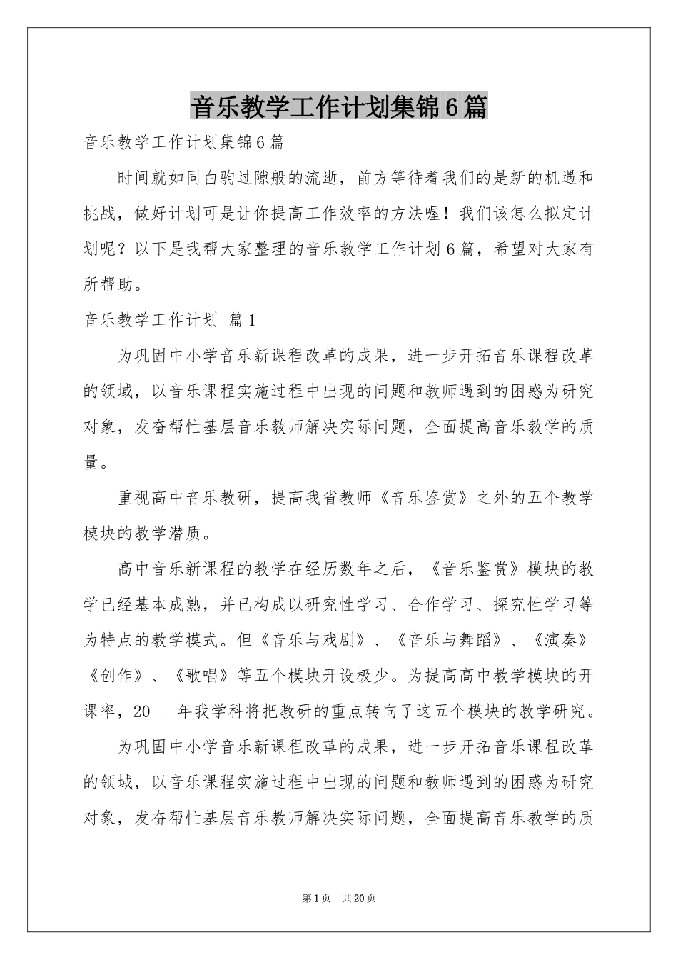 音乐教学工作参考计划集锦6篇_第1页