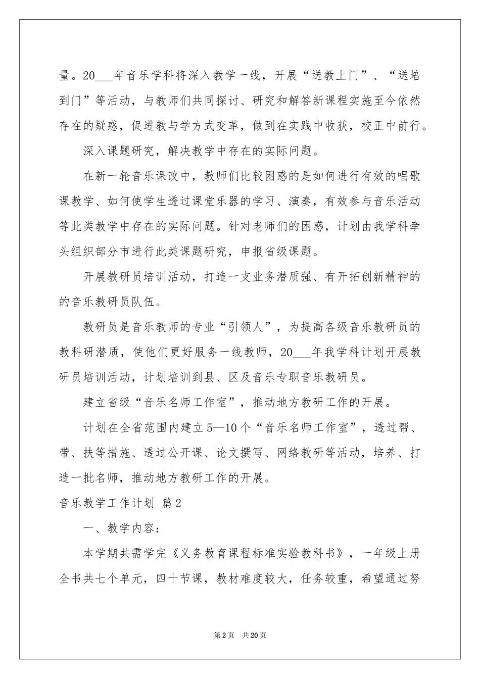 音乐教学工作参考计划集锦6篇_第2页