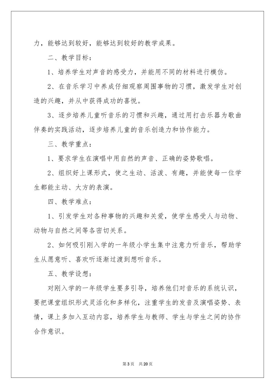 音乐教学工作参考计划集锦6篇_第3页
