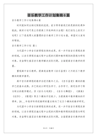 音乐教学工作参考计划集锦6篇