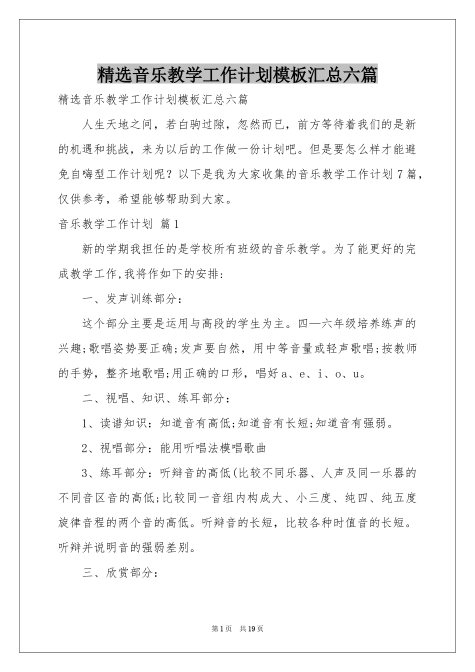 音乐教学工作参考计划模板汇总六篇_第1页