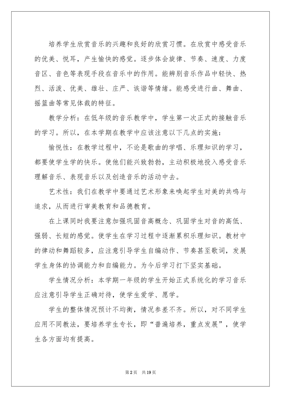 音乐教学工作参考计划模板汇总六篇_第2页