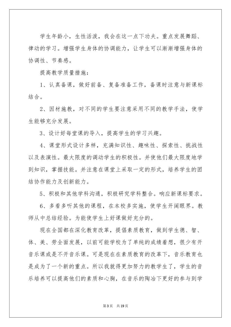 音乐教学工作参考计划模板汇总六篇_第3页