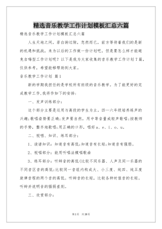 音乐教学工作参考计划模板汇总六篇