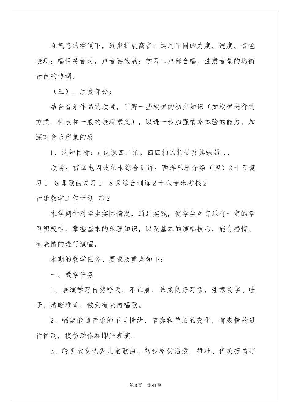 音乐教学工作参考计划范本汇总九篇_第3页
