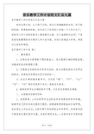 音乐教学工作参考计划范本汇总九篇